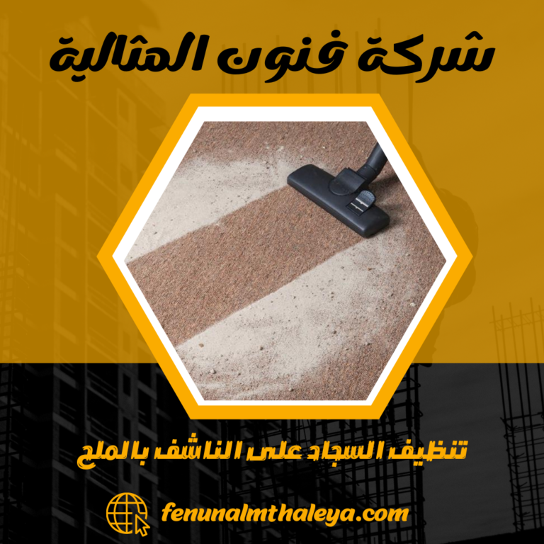 تنظيف السجاد على الناشف بالملح