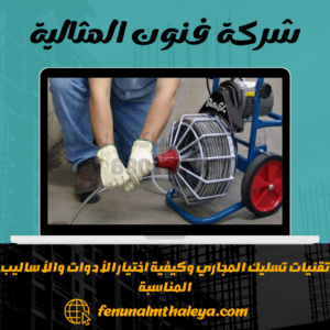 تقنيات تسليك المجاري وكيفية اختيار الأدوات والأساليب المناسبة تقنيات تسليك المجاري وكيفية اختيار الأدوات والأساليب المناسبة