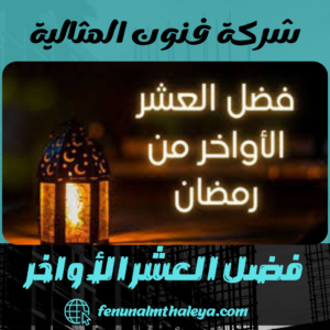 فضل العشر الأواخر فضل العشر الأواخر