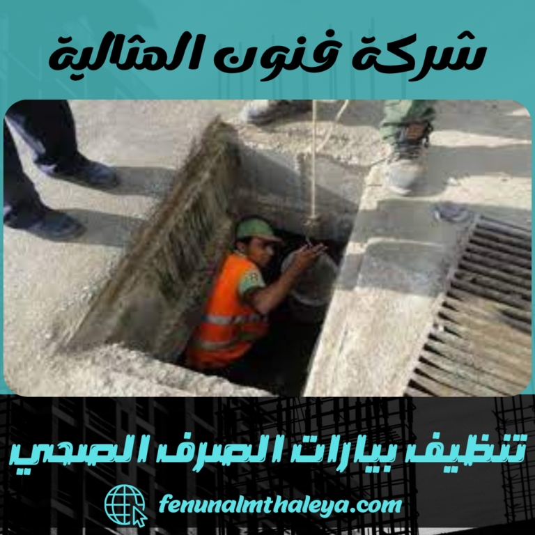 تنظيف بيارات الصرف الصحي