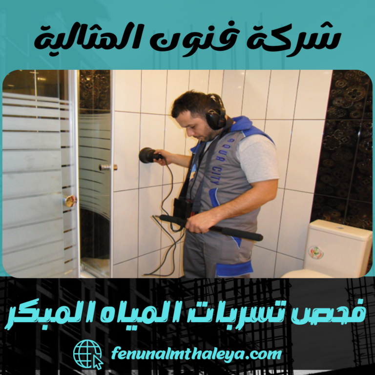 فحص تسربات المياه المبكر