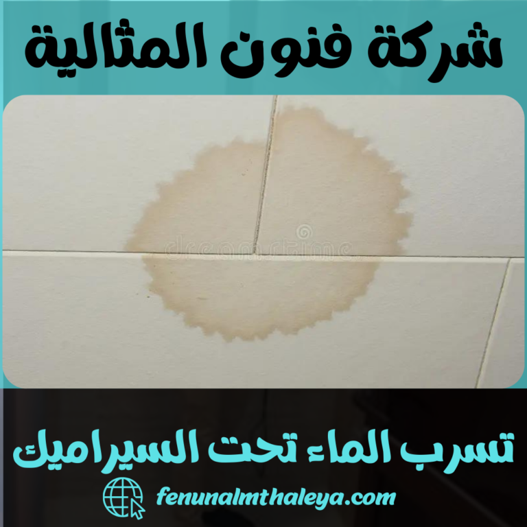 تسرب الماء تحت السيراميك