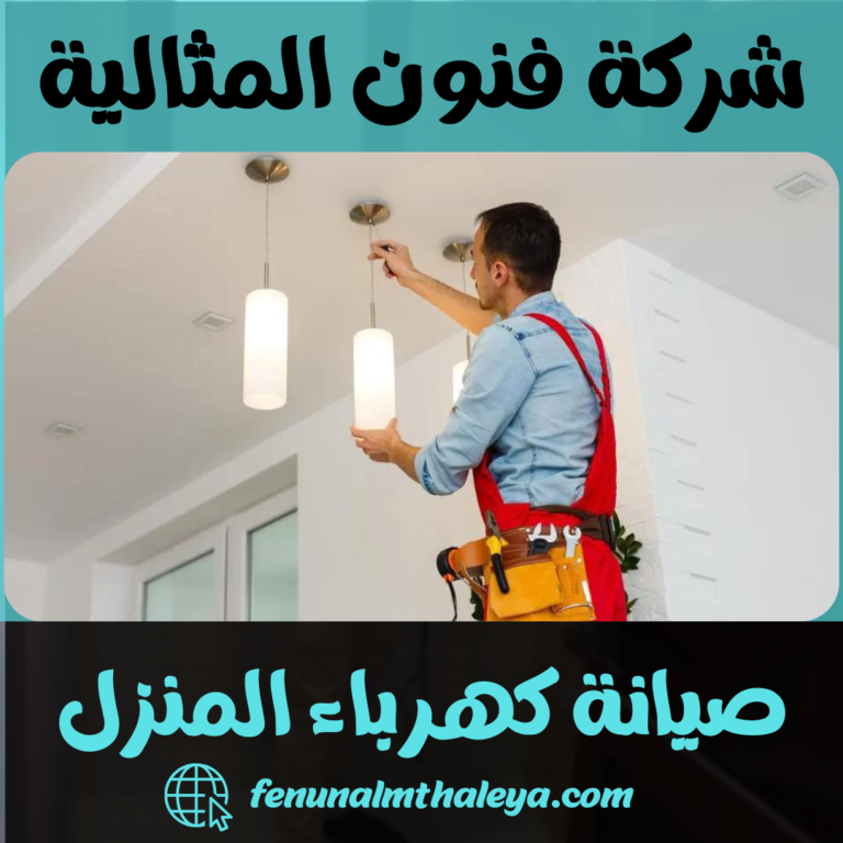 صيانة كهرباء المنزل